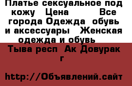 Платье сексуальное под кожу › Цена ­ 500 - Все города Одежда, обувь и аксессуары » Женская одежда и обувь   . Тыва респ.,Ак-Довурак г.